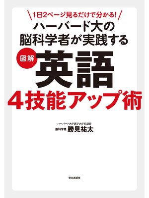 cover image of １日２ページ見るだけでわかる! ハーバード大の脳科学者が実践する 図解英語４技能アップ術